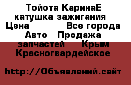 Тойота КаринаЕ катушка зажигания › Цена ­ 1 300 - Все города Авто » Продажа запчастей   . Крым,Красногвардейское